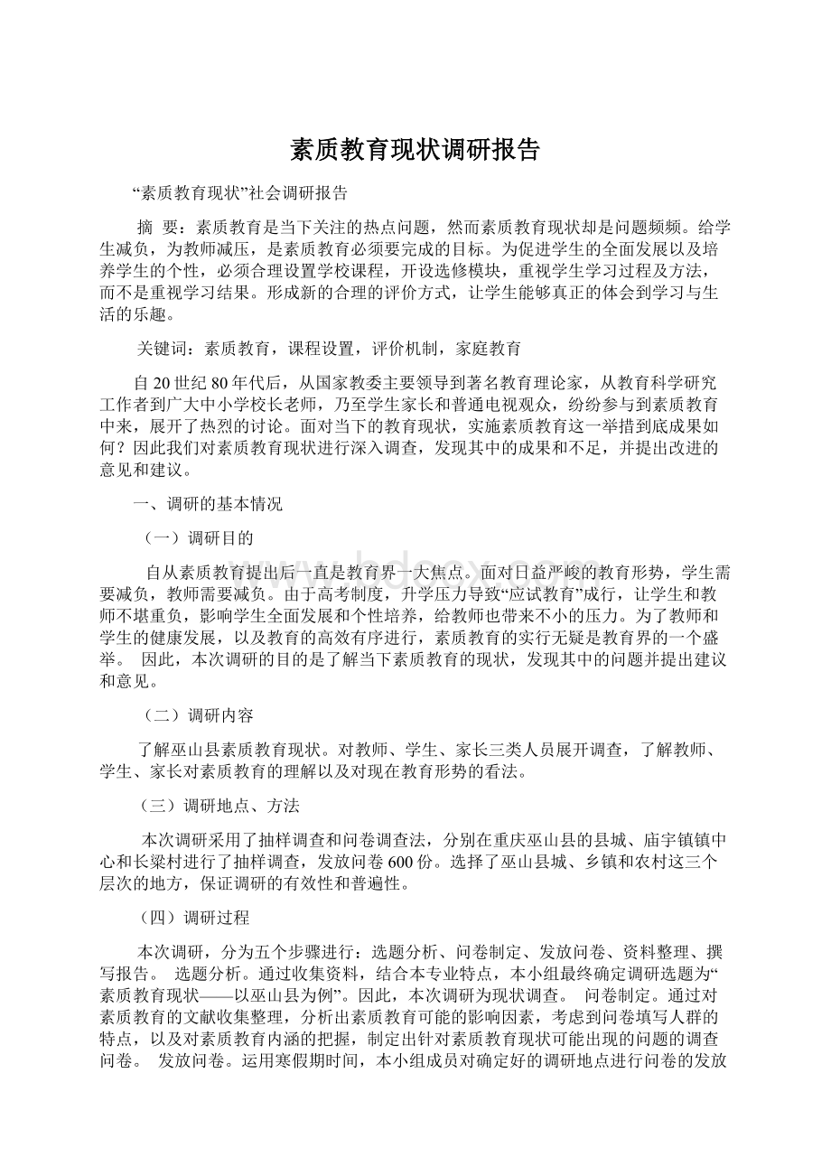 素质教育现状调研报告Word文档格式.docx