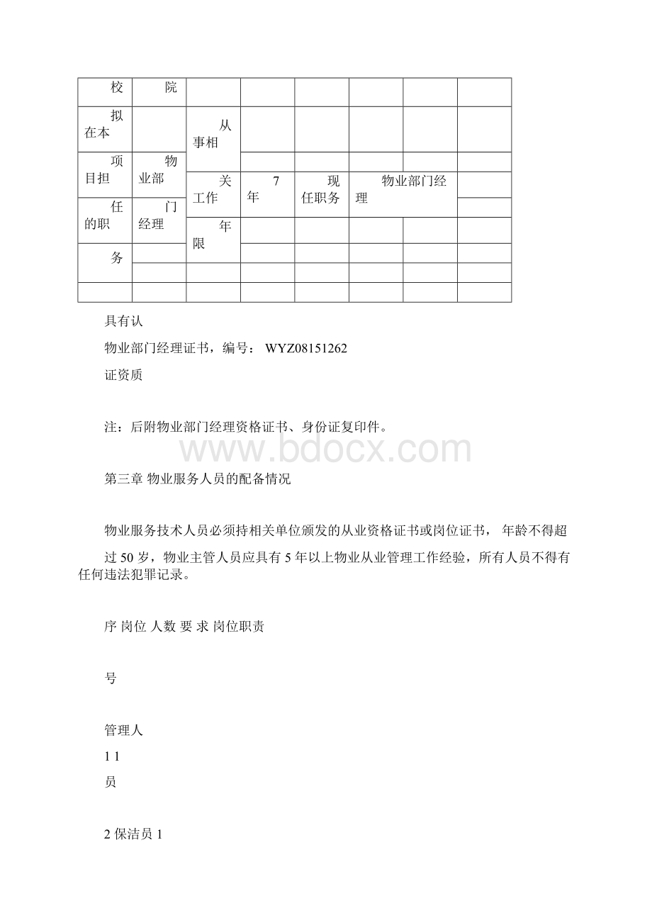 物业服务方案0605235159Word文件下载.docx_第3页