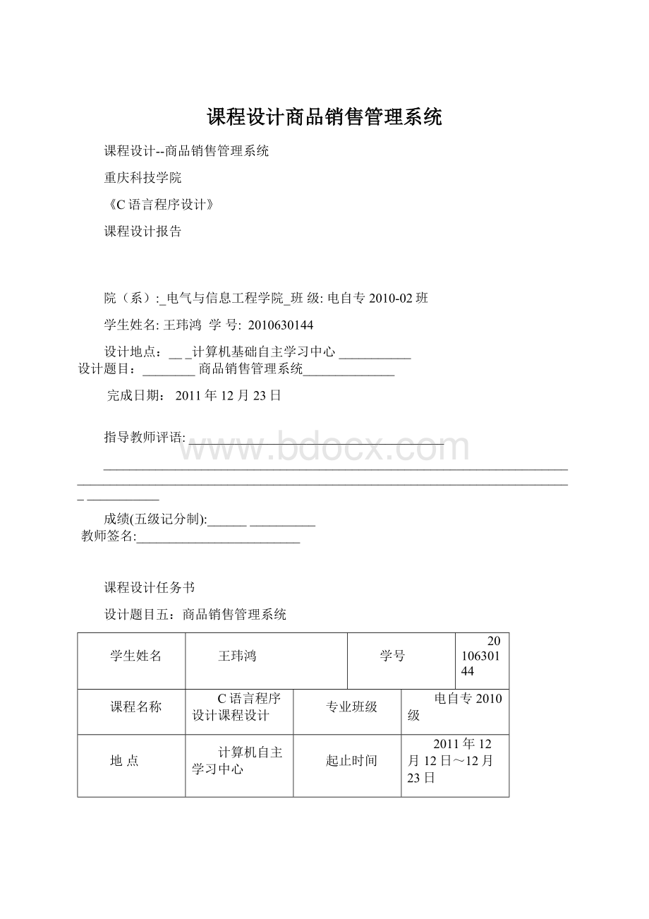 课程设计商品销售管理系统文档格式.docx