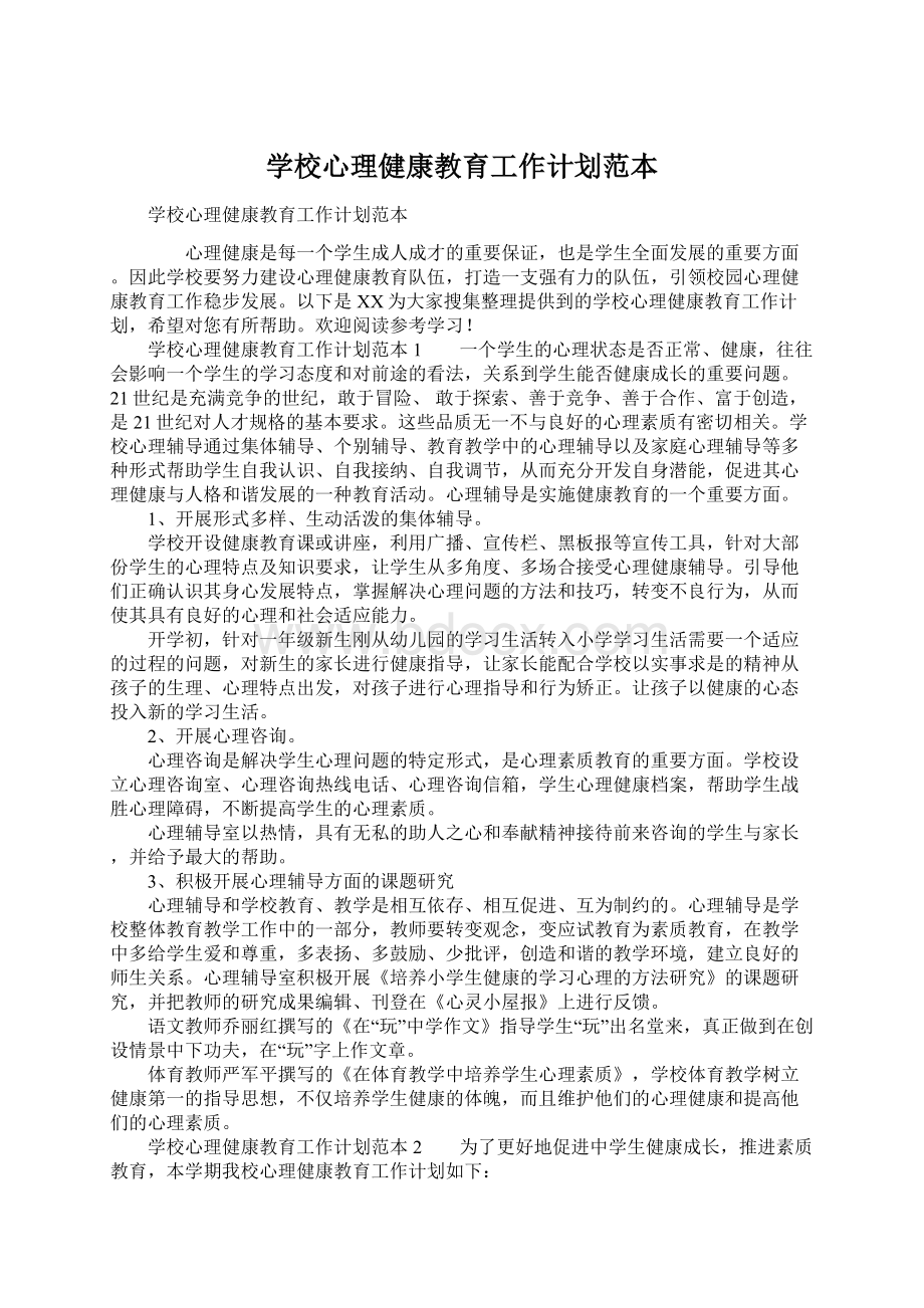 学校心理健康教育工作计划范本.docx