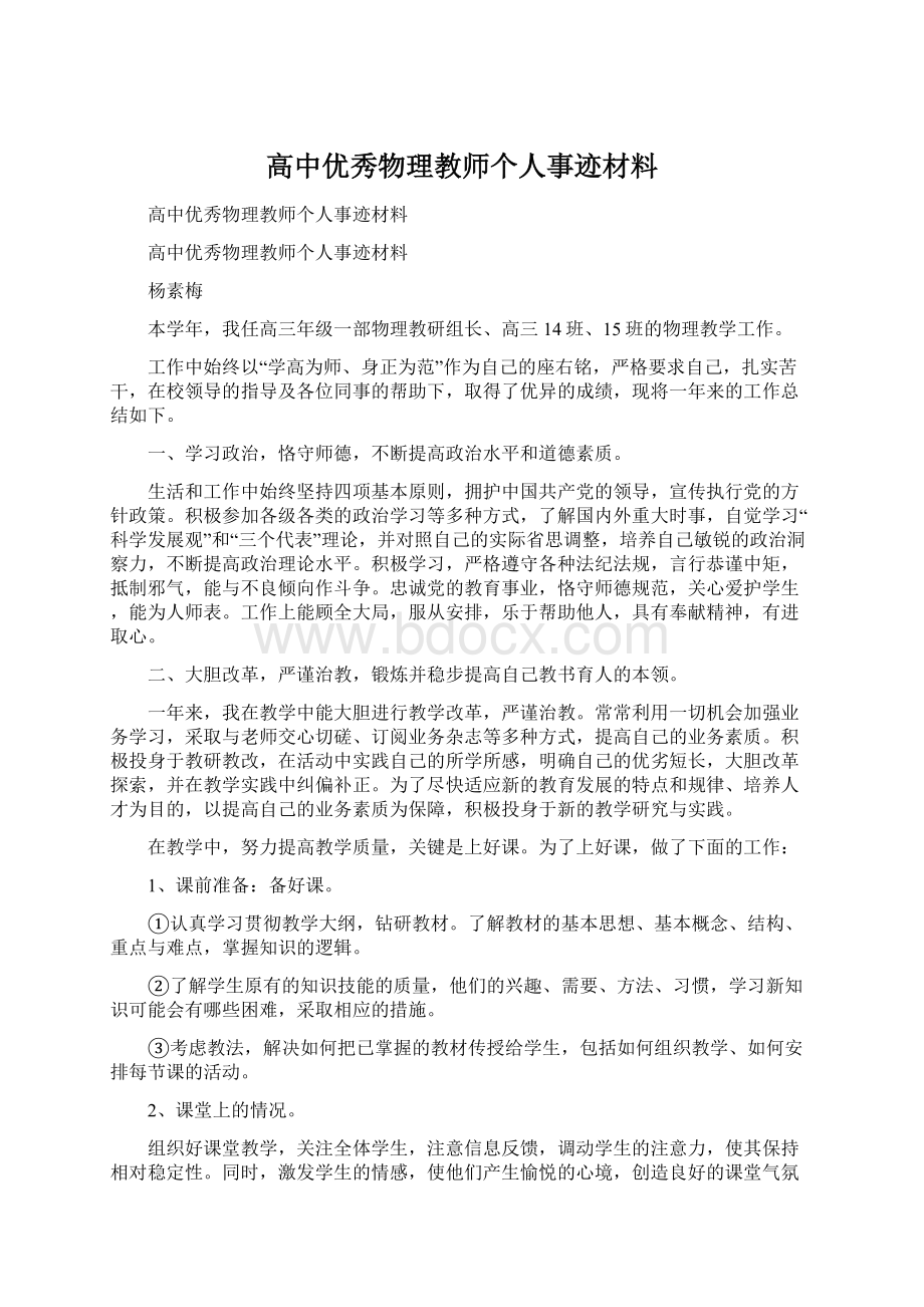 高中优秀物理教师个人事迹材料Word格式文档下载.docx