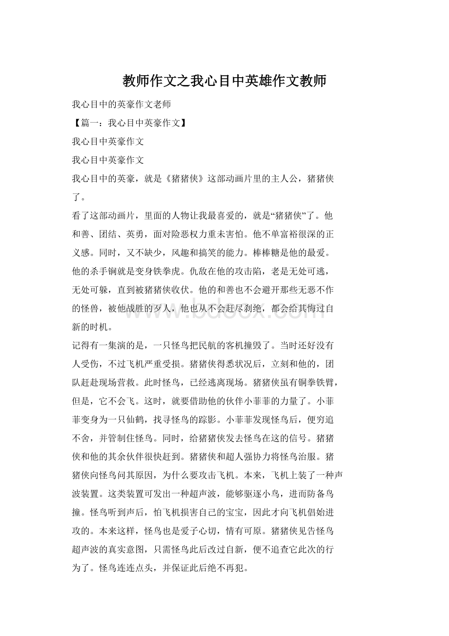 教师作文之我心目中英雄作文教师文档格式.docx_第1页