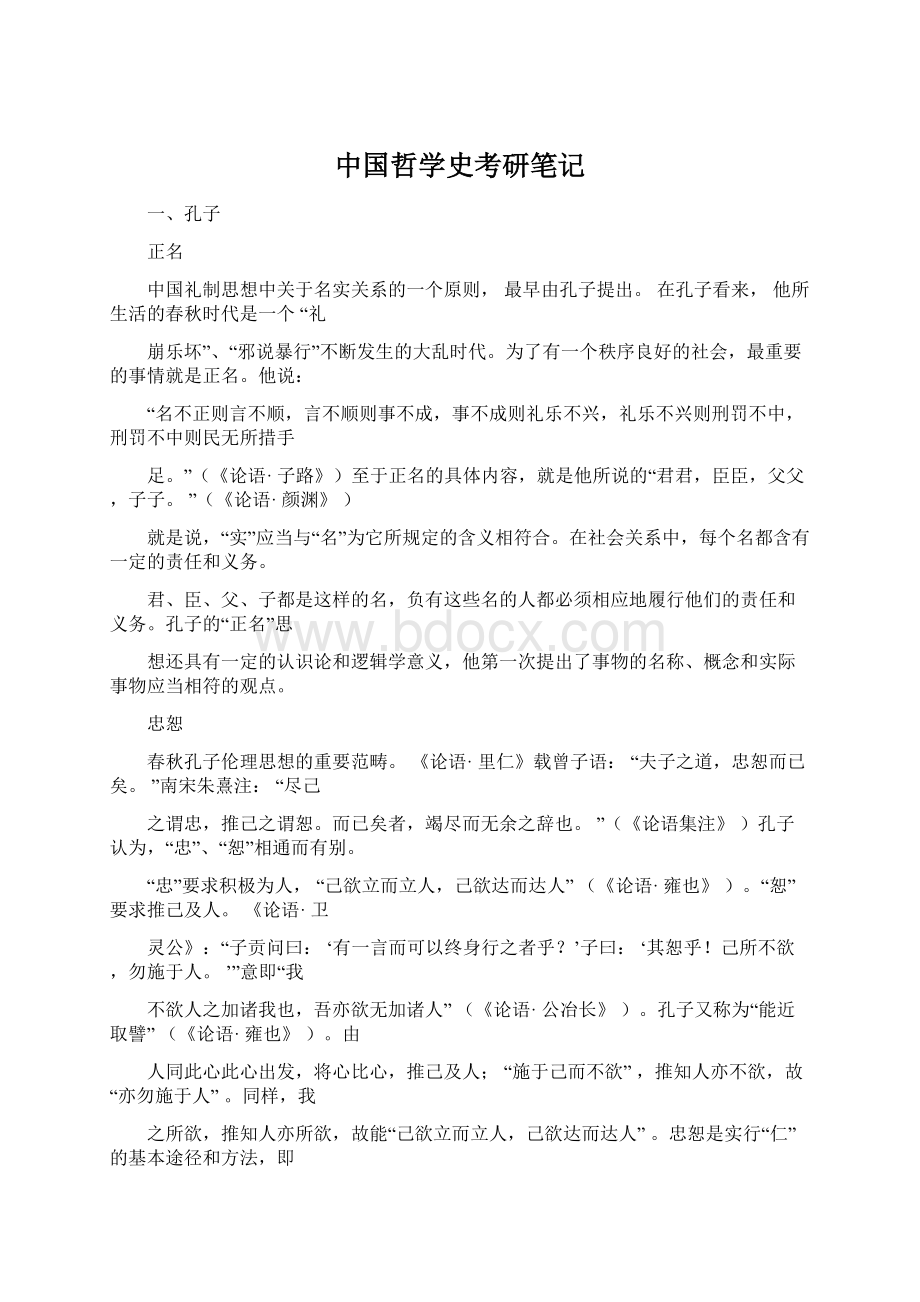 中国哲学史考研笔记.docx_第1页