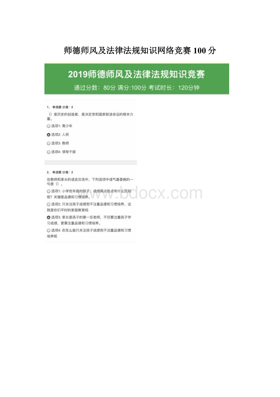 师德师风及法律法规知识网络竞赛100分.docx_第1页