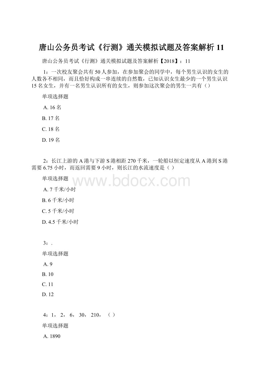 唐山公务员考试《行测》通关模拟试题及答案解析11.docx_第1页