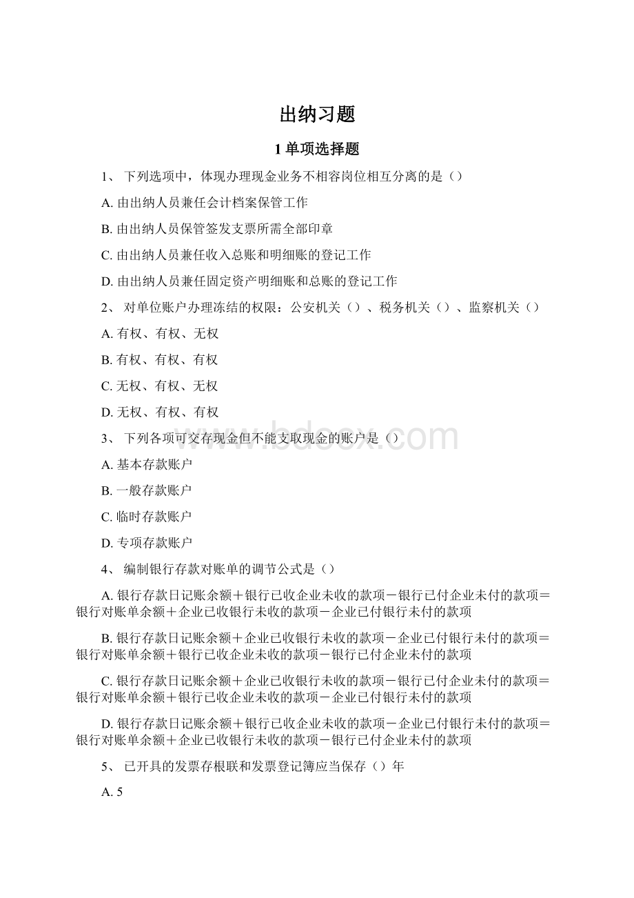 出纳习题Word格式文档下载.docx