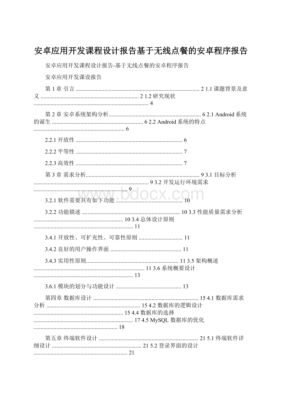 安卓应用开发课程设计报告基于无线点餐的安卓程序报告Word格式文档下载.docx