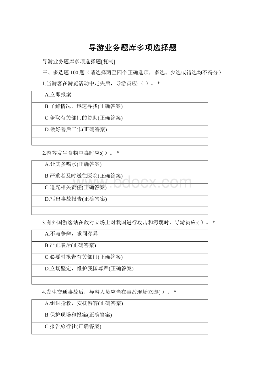 导游业务题库多项选择题.docx_第1页