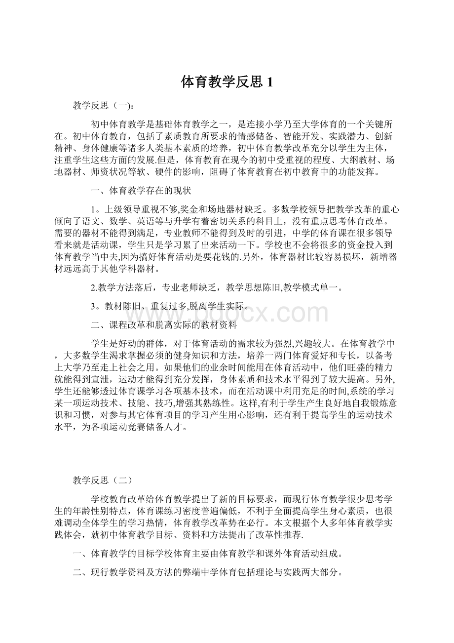 体育教学反思1Word格式文档下载.docx_第1页