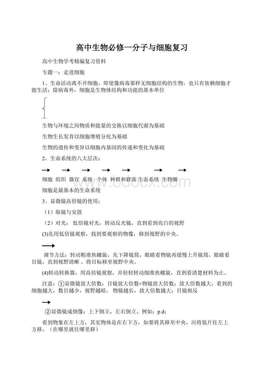 高中生物必修一分子与细胞复习文档格式.docx_第1页