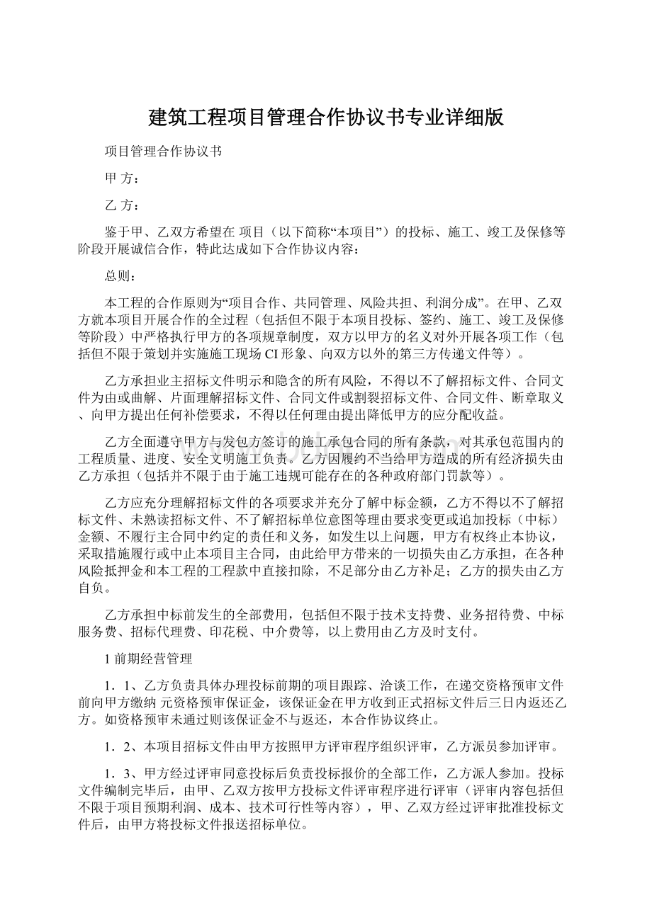 建筑工程项目管理合作协议书专业详细版.docx