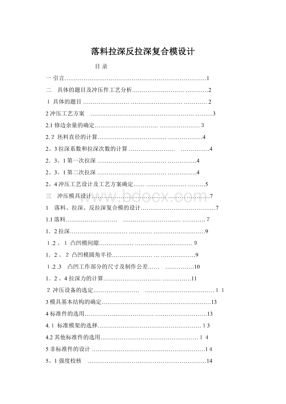 落料拉深反拉深复合模设计Word下载.docx_第1页