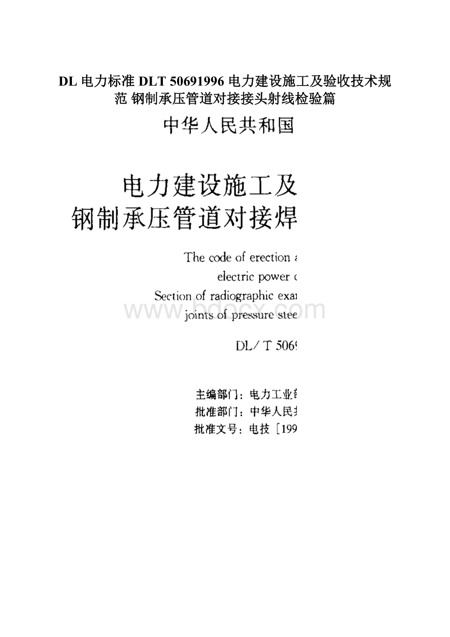 DL电力标准DLT 50691996 电力建设施工及验收技术规范 钢制承压管道对接接头射线检验篇.docx