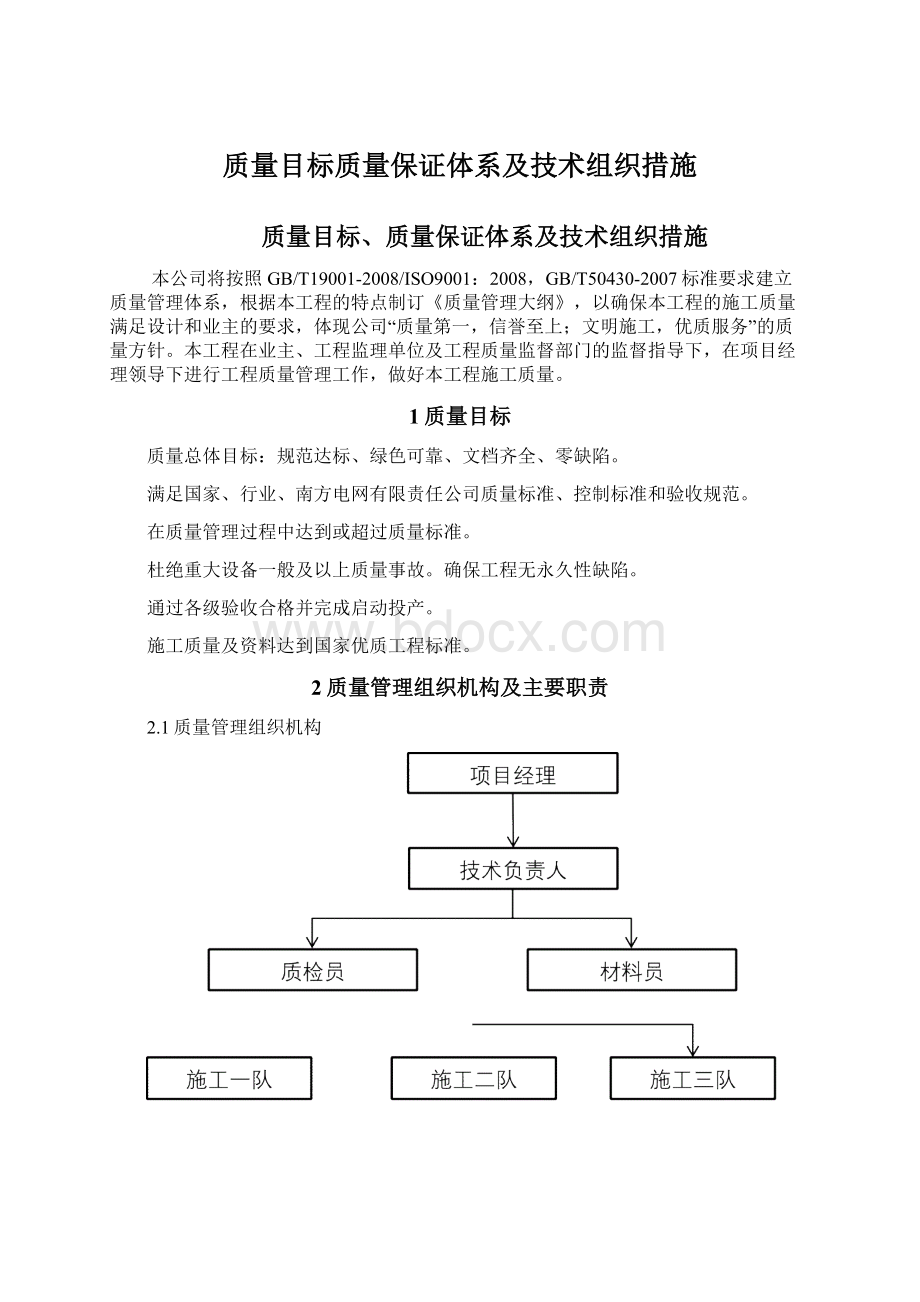 质量目标质量保证体系及技术组织措施Word文件下载.docx_第1页