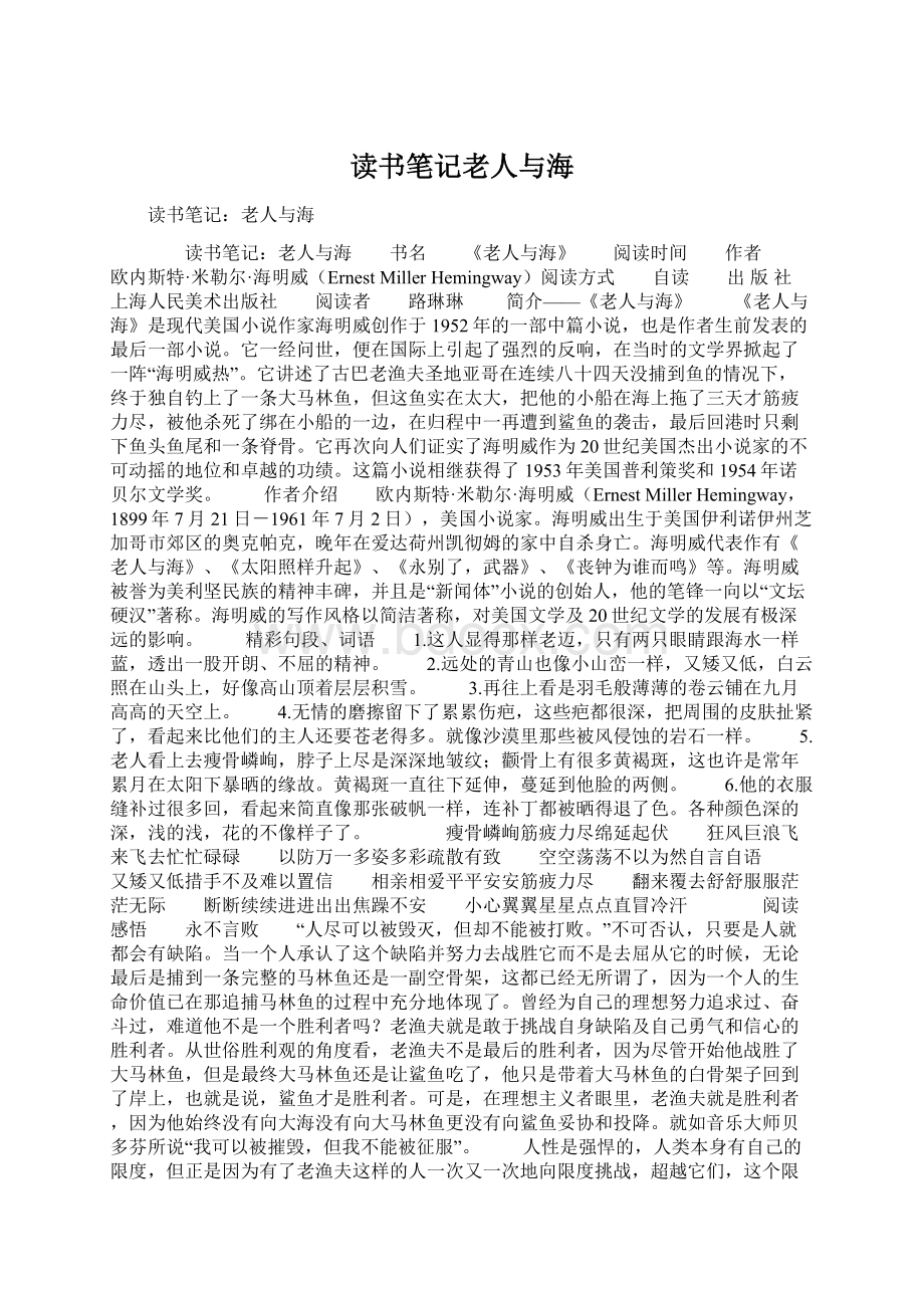 读书笔记老人与海Word文档格式.docx