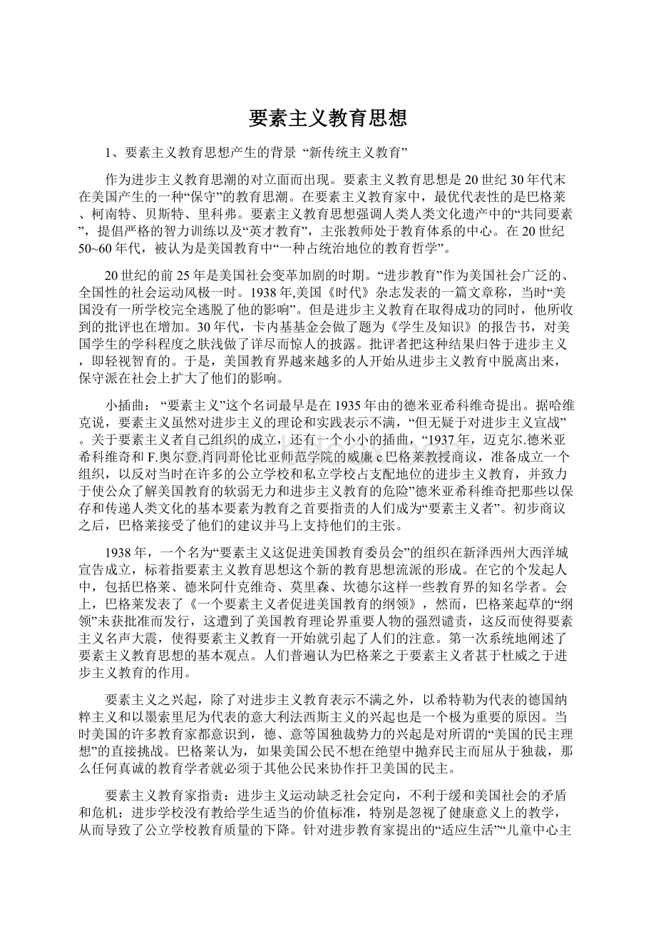 要素主义教育思想Word文档下载推荐.docx