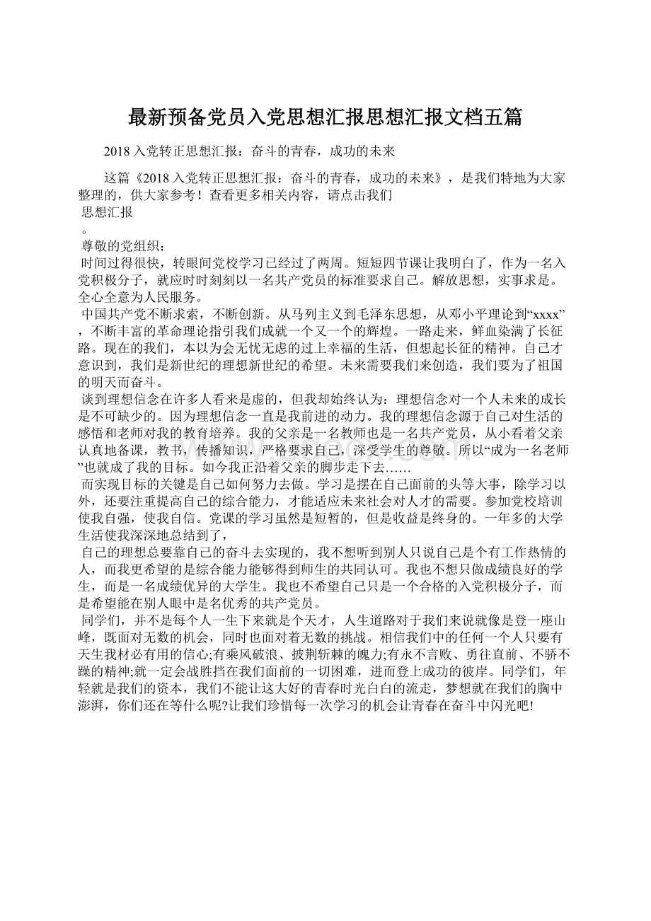 最新预备党员入党思想汇报思想汇报文档五篇Word文件下载.docx