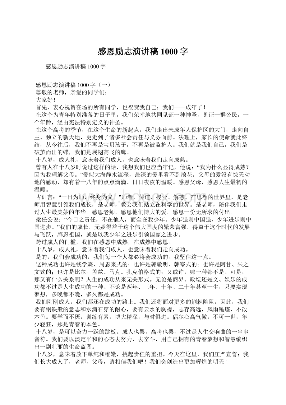 感恩励志演讲稿1000字Word文档格式.docx