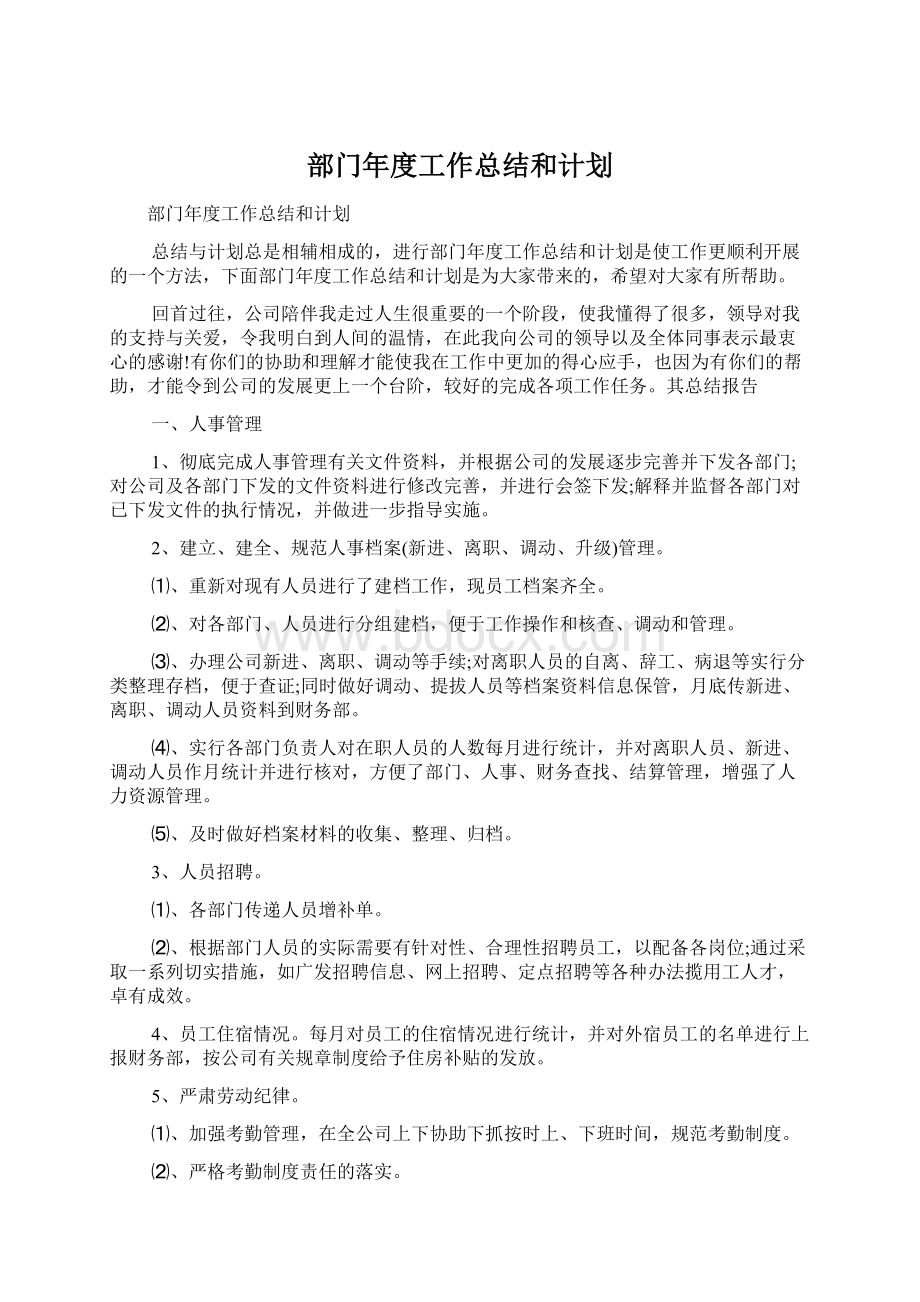 部门年度工作总结和计划.docx