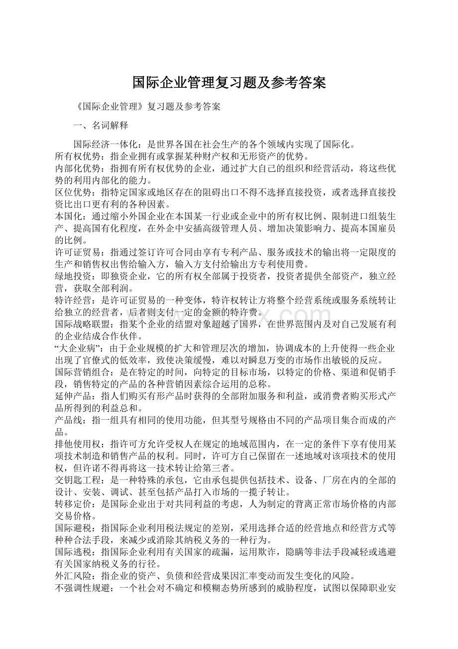 国际企业管理复习题及参考答案.docx