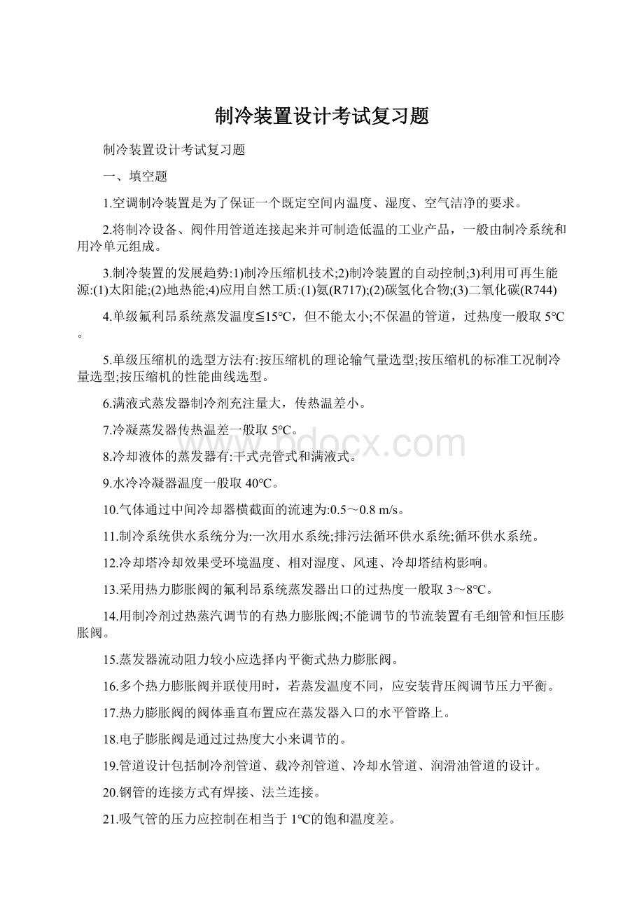 制冷装置设计考试复习题.docx_第1页