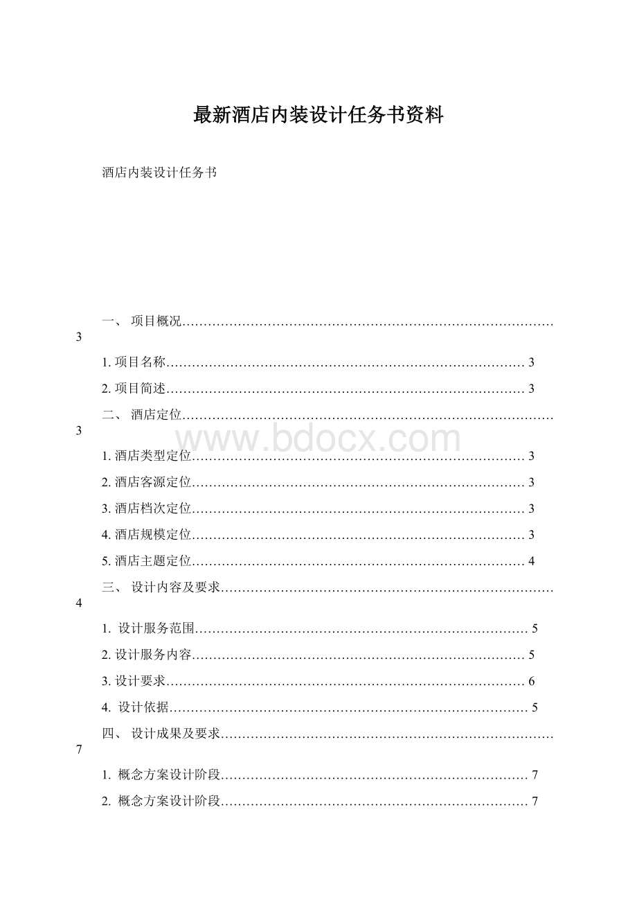 最新酒店内装设计任务书资料Word文件下载.docx_第1页