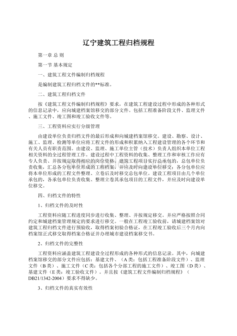 辽宁建筑工程归档规程.docx