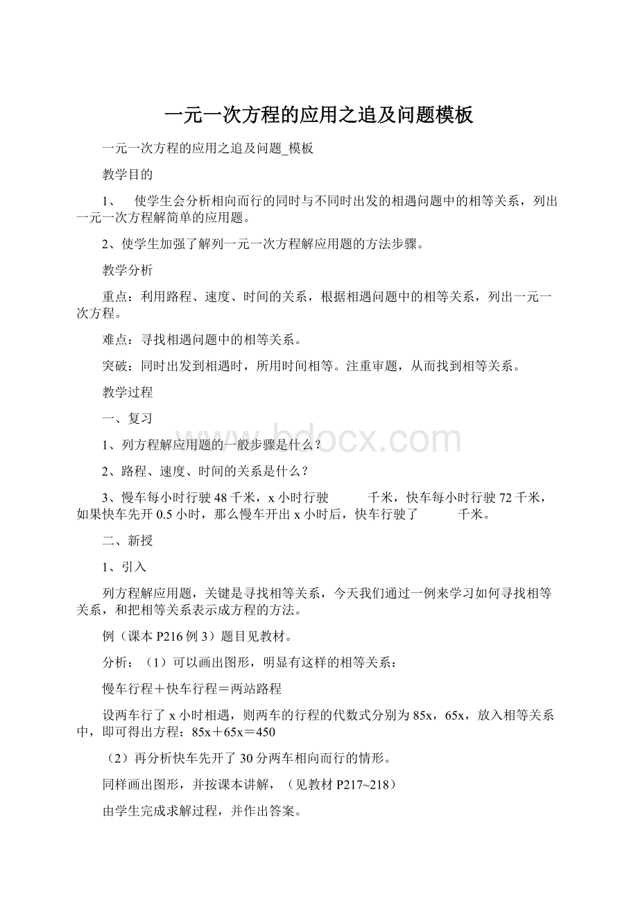 一元一次方程的应用之追及问题模板Word格式.docx_第1页