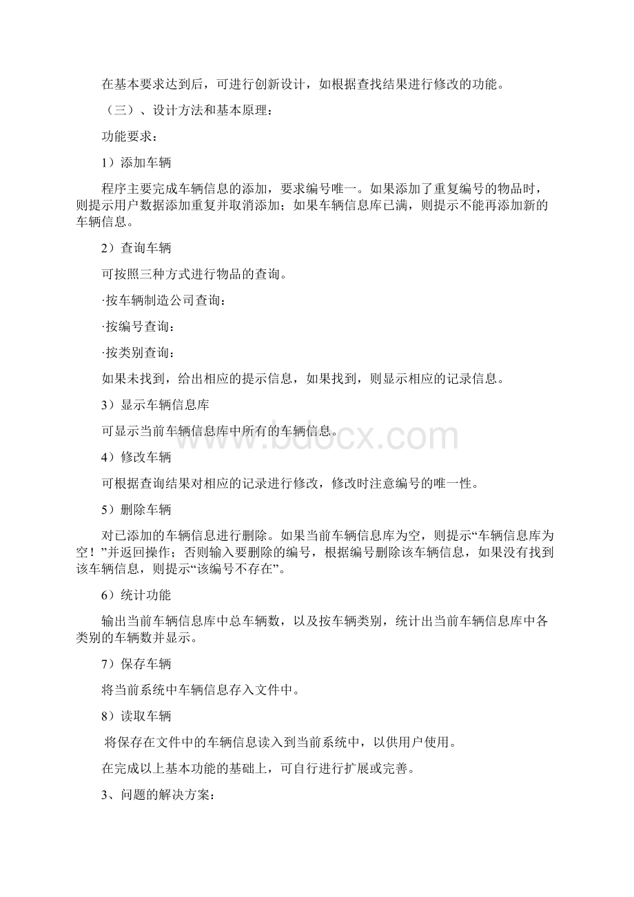 C课程设计之车辆管理系统.docx_第2页