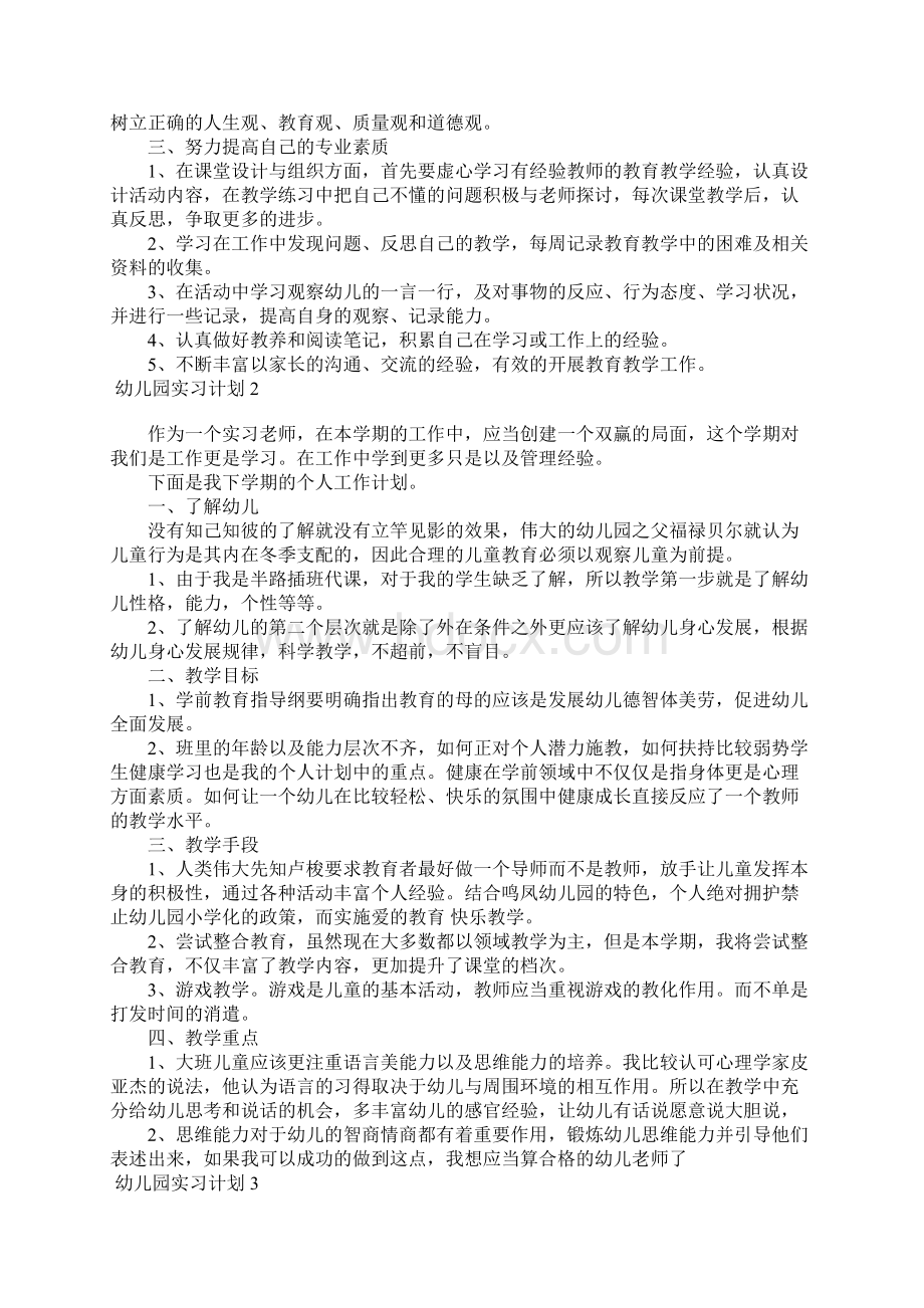 幼儿园实习计划合集15篇.docx_第2页