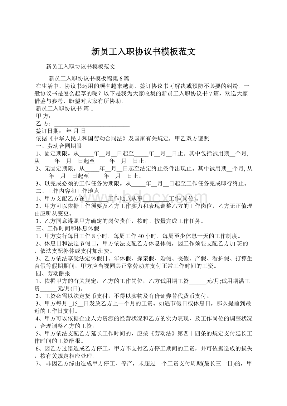 新员工入职协议书模板范文Word文档下载推荐.docx