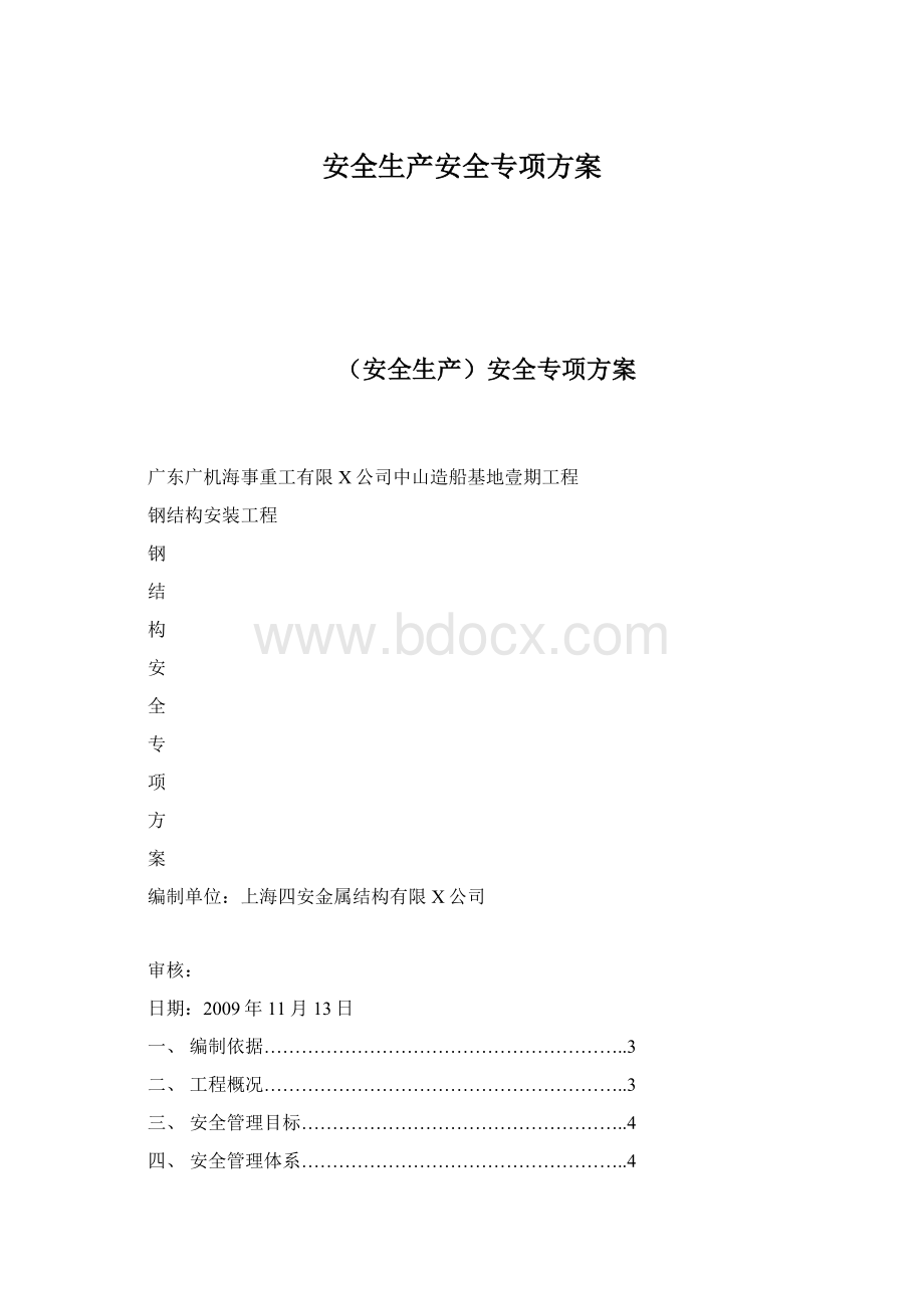 安全生产安全专项方案.docx