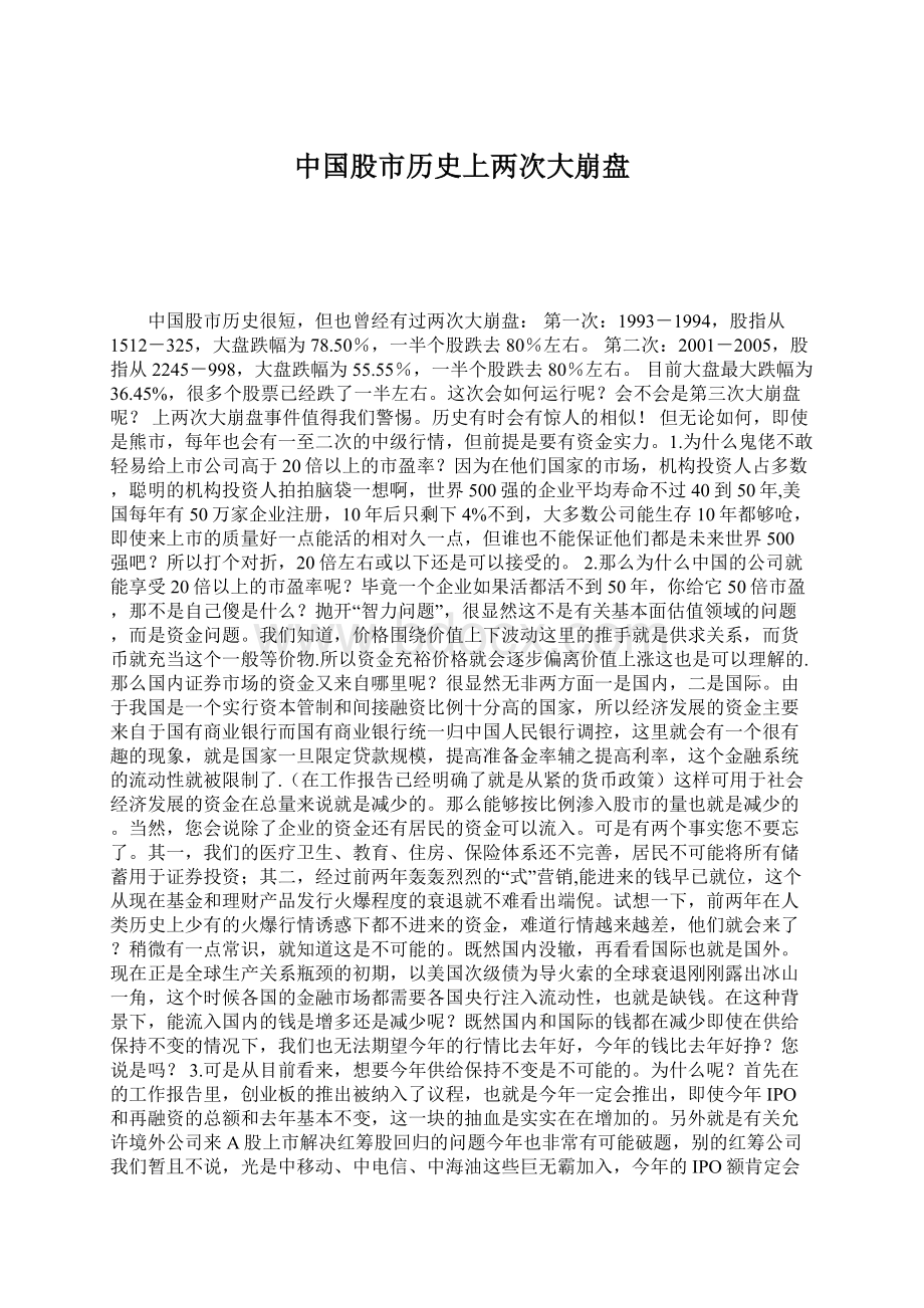 中国股市历史上两次大崩盘Word下载.docx