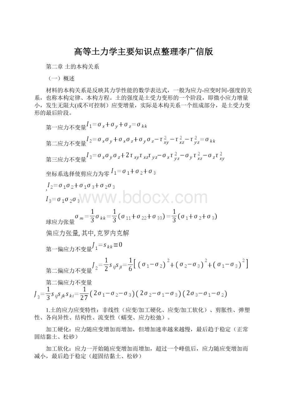 高等土力学主要知识点整理李广信版.docx