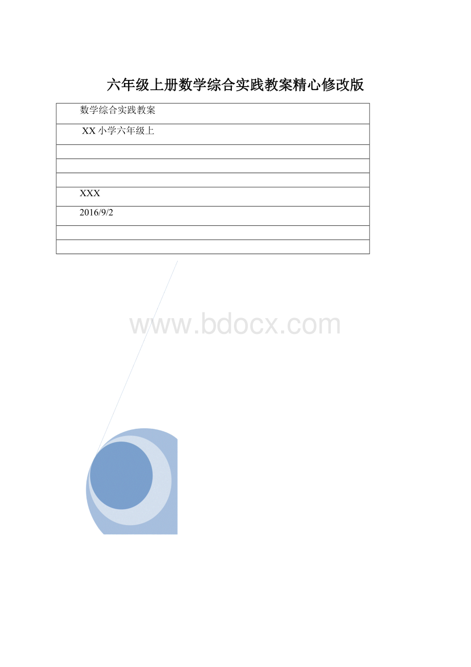 六年级上册数学综合实践教案精心修改版.docx