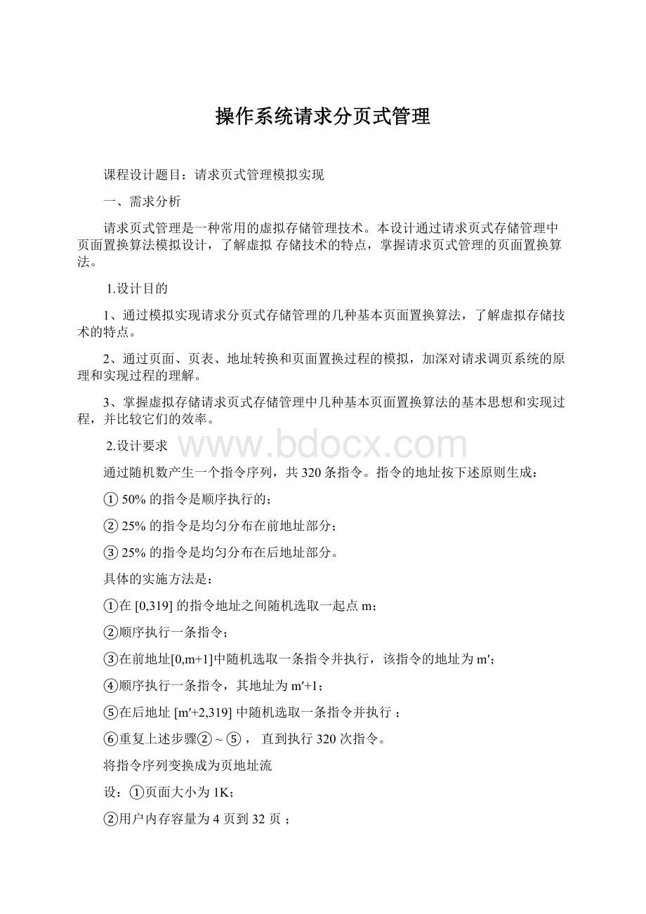 操作系统请求分页式管理.docx_第1页