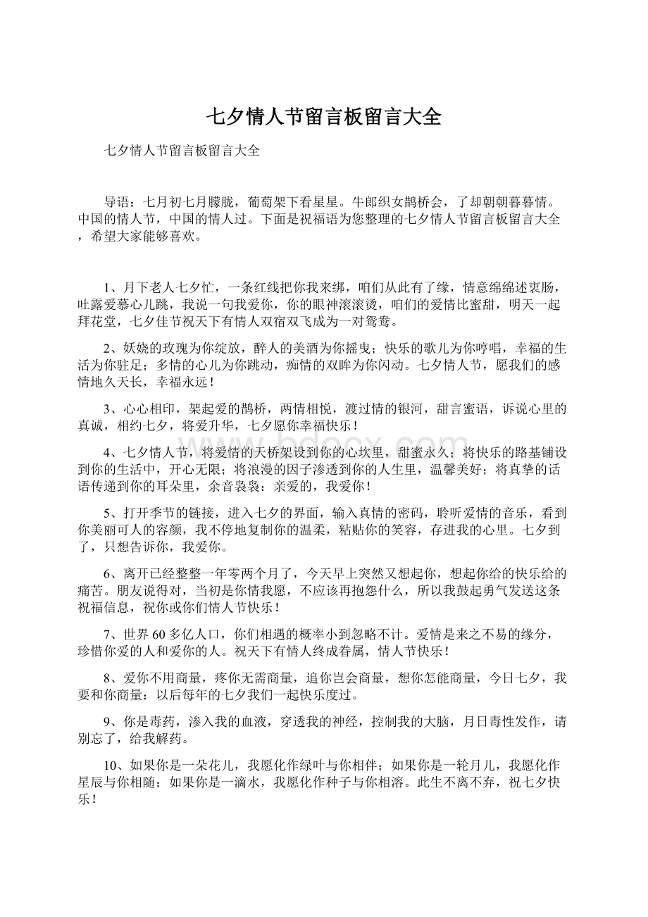 七夕情人节留言板留言大全Word文档格式.docx