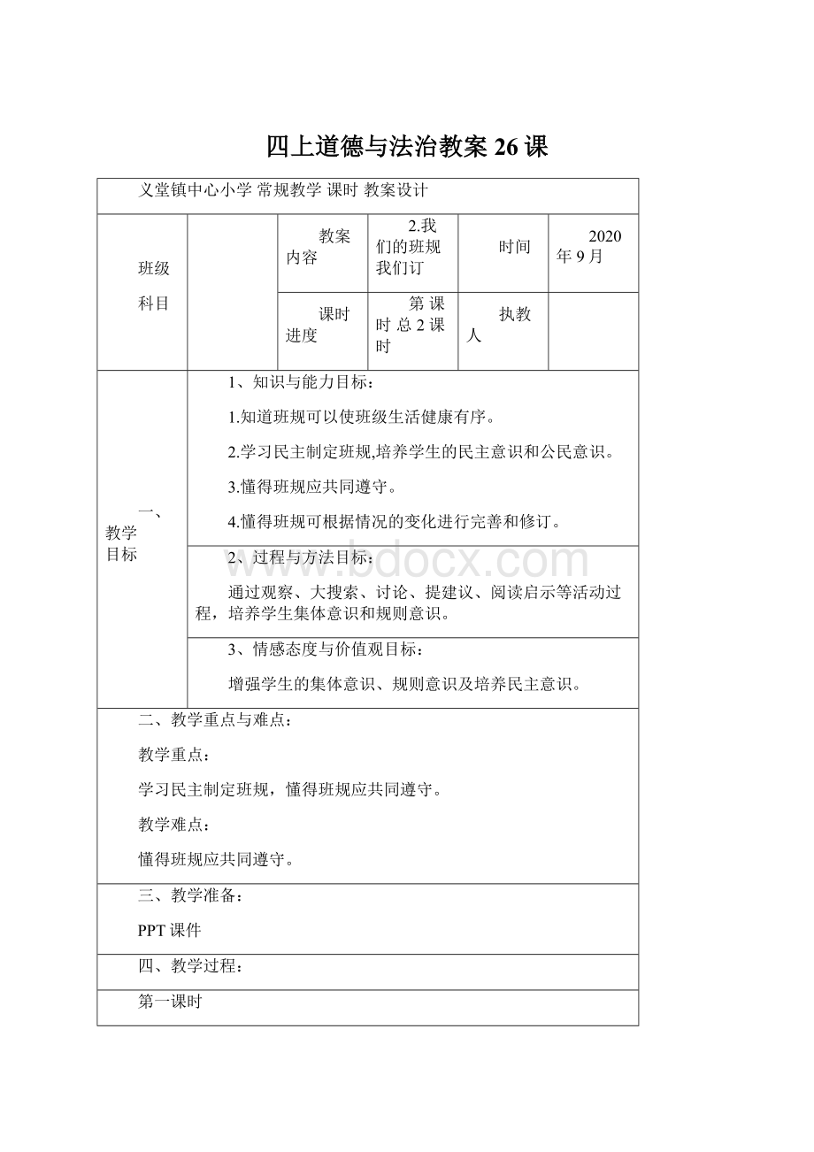 四上道德与法治教案26课.docx