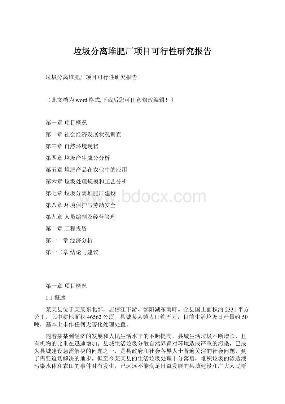 垃圾分离堆肥厂项目可行性研究报告.docx