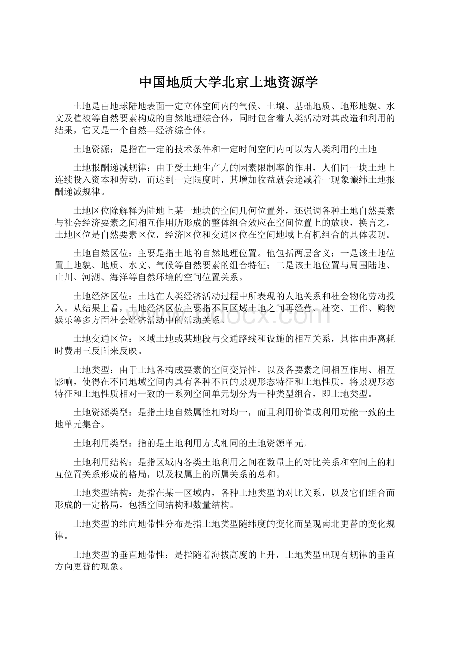 中国地质大学北京土地资源学Word文件下载.docx