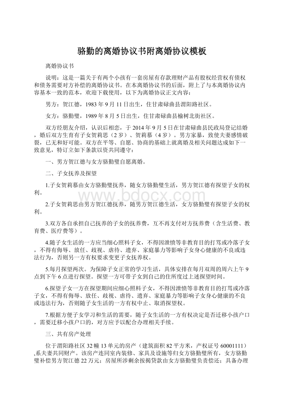 骆勤的离婚协议书附离婚协议模板.docx_第1页