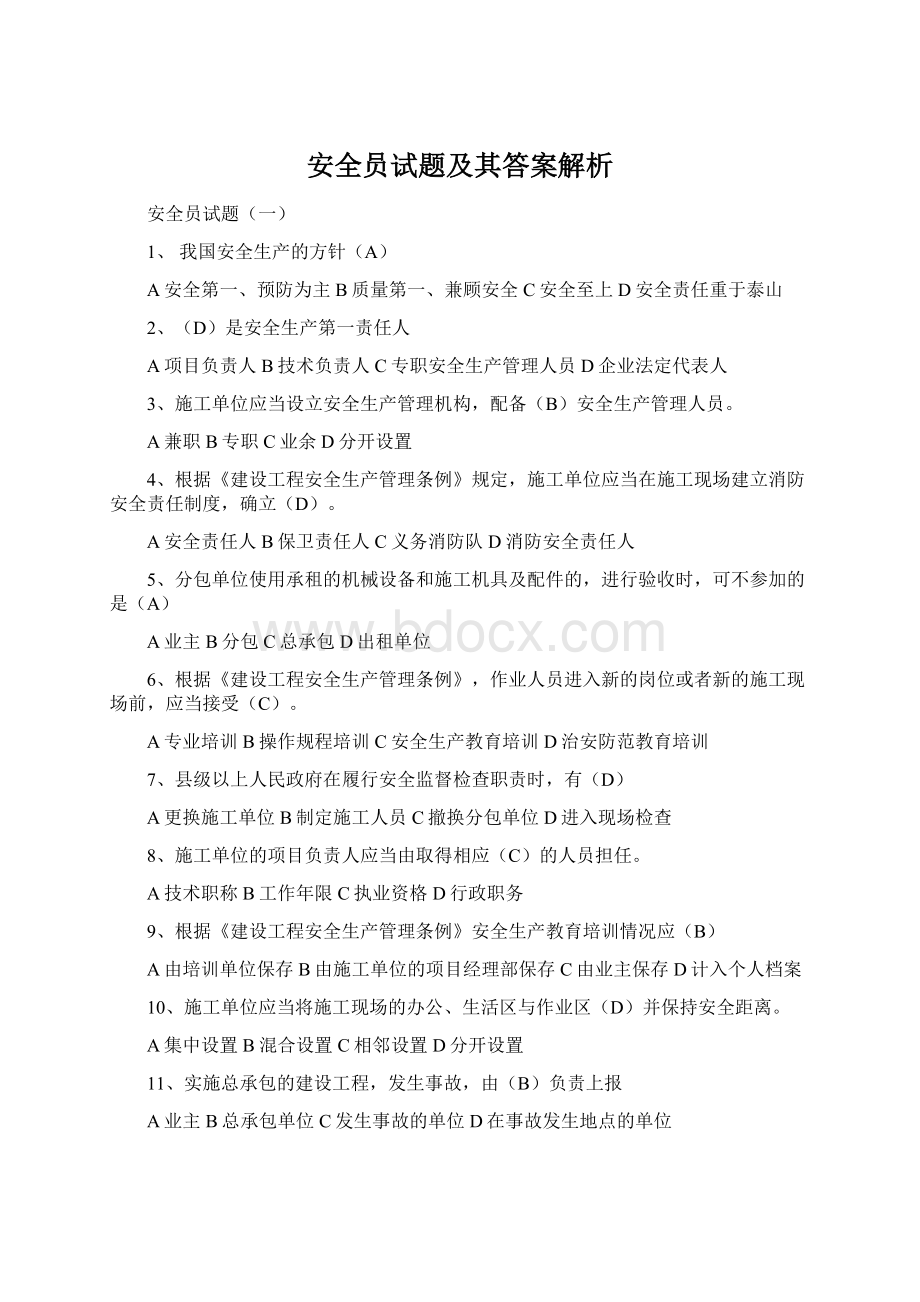 安全员试题及其答案解析Word文档格式.docx