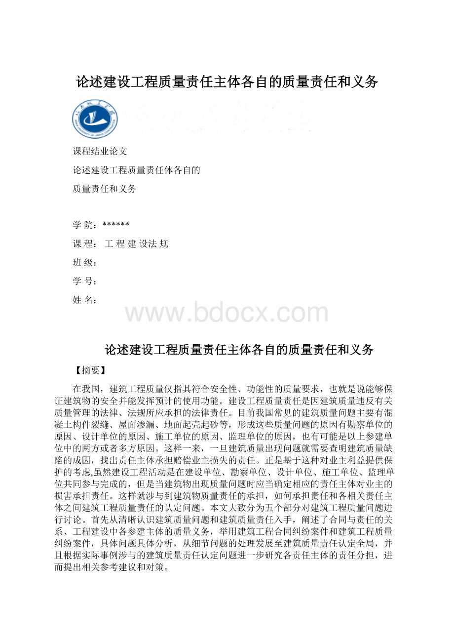 论述建设工程质量责任主体各自的质量责任和义务Word文档下载推荐.docx_第1页