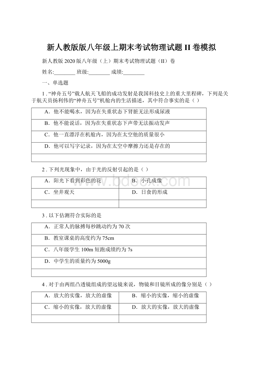 新人教版版八年级上期末考试物理试题II卷模拟Word文档格式.docx