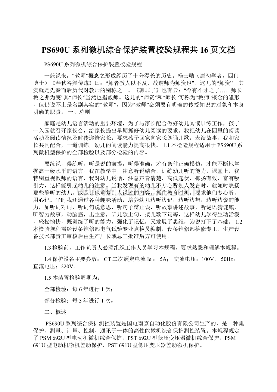 PS690U系列微机综合保护装置校验规程共16页文档Word文件下载.docx