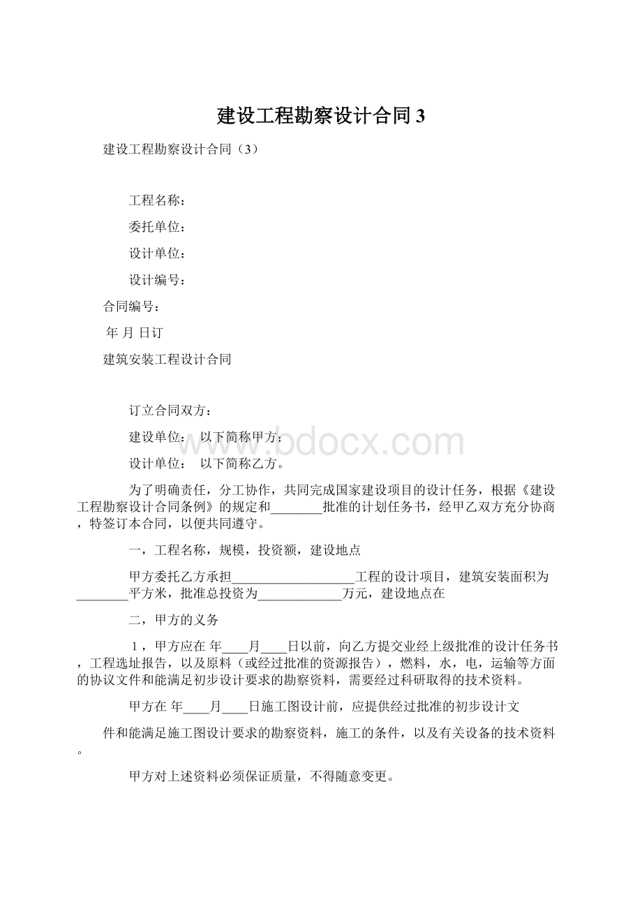 建设工程勘察设计合同3Word文件下载.docx