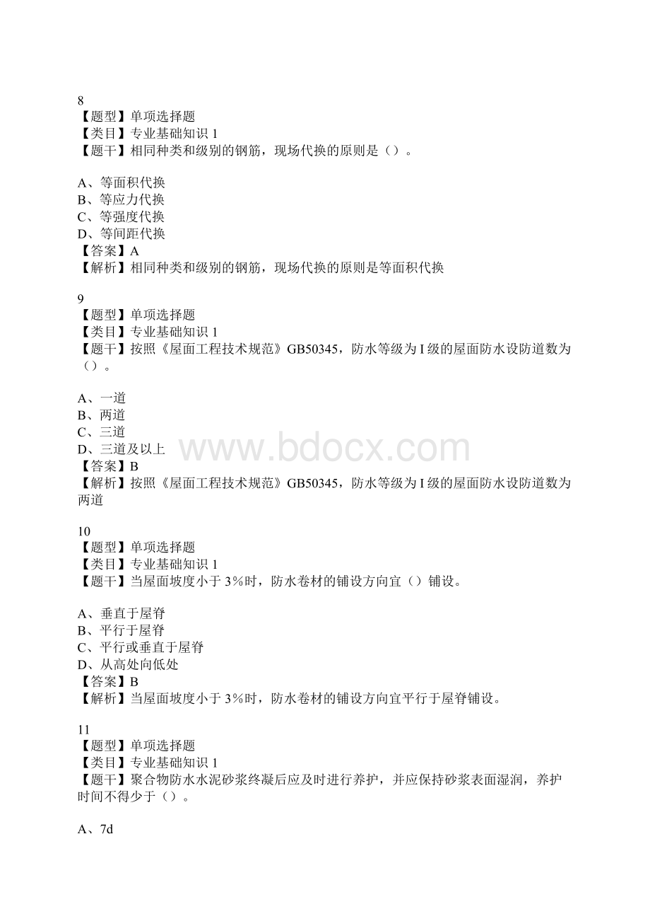 土建施工员专业基础知识真题二Word文档下载推荐.docx_第3页