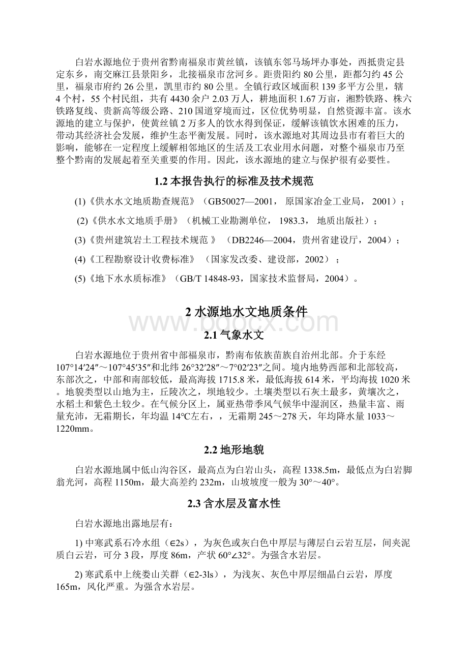 专门水文地质学课程设计报告报告.docx_第2页