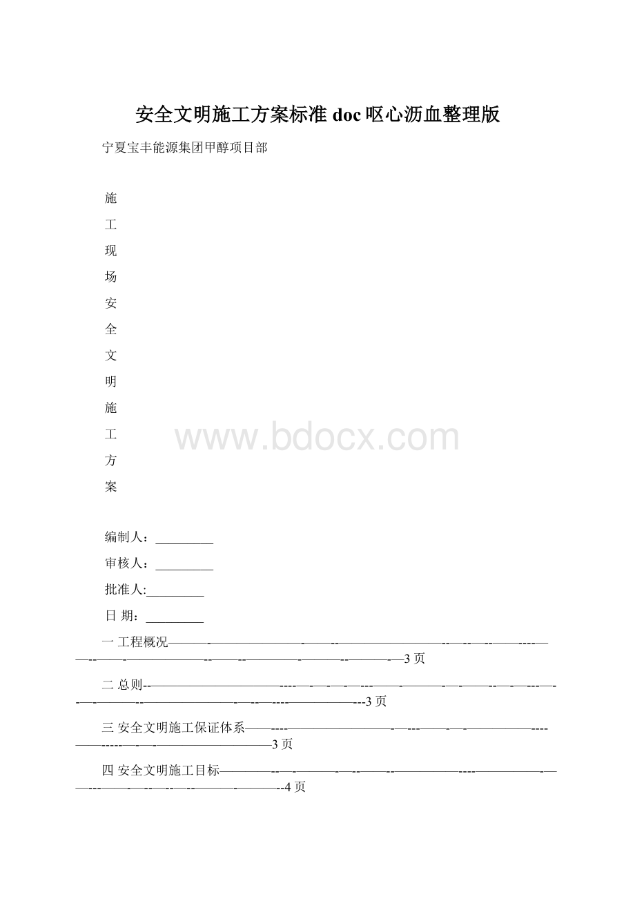 安全文明施工方案标准doc呕心沥血整理版Word格式文档下载.docx