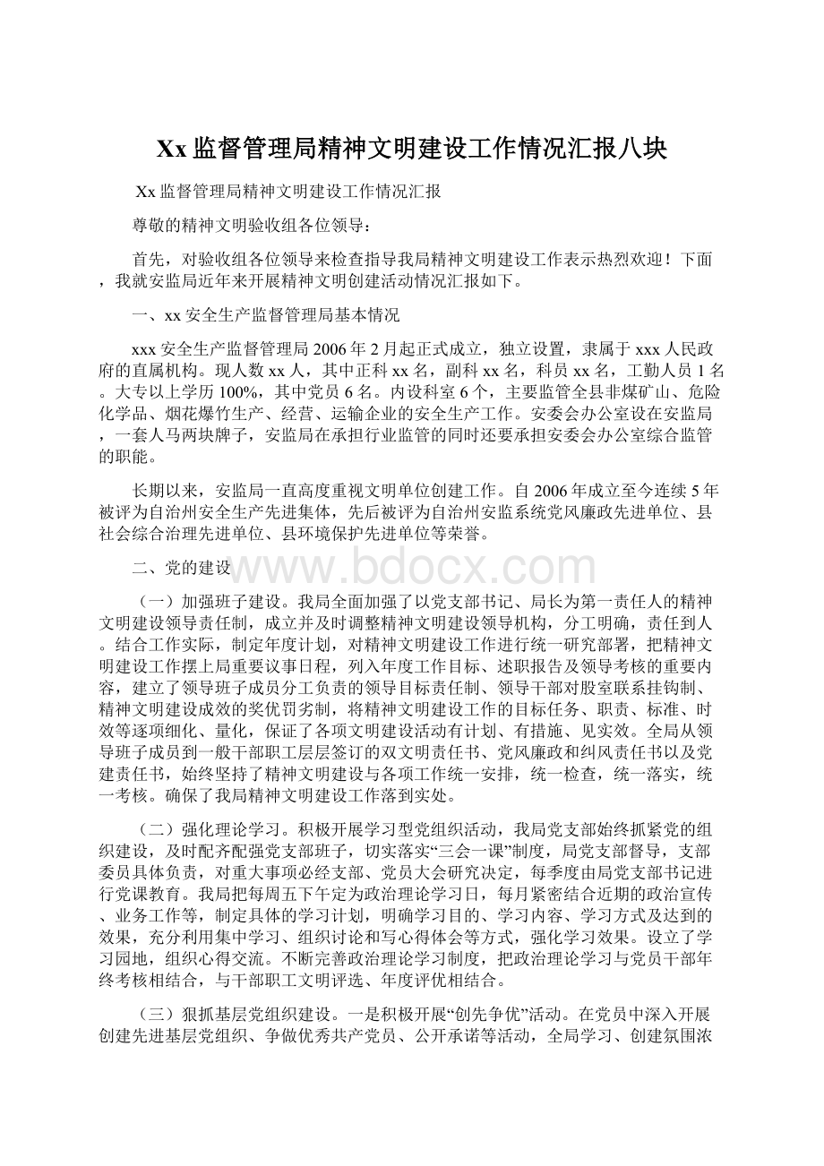 Xx监督管理局精神文明建设工作情况汇报八块.docx